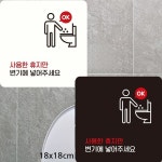 사용한휴지만변기에 부착형 정사각안내판