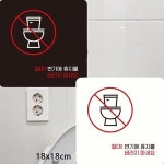 절대변기에휴지버리지 부착형 사각안내판