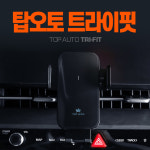 탑오토 트라이핏 차량용 핸드폰 무선 충전거치대 15W Z플립 스마트폰 충전가능 TA100