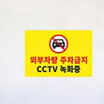 아트사인 아트사인 벽부착 무단 주차금지 CCTV 녹화중 표지판 안내판 교통 주차장 가게앞