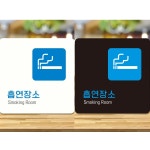 흡연장소3 부착형 정사각안내판 알림판