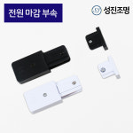 성진조명 레일1M 레일조명 레일 부속 자재 연결 부속 레일 전원마감부속