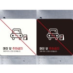 매장앞주차금지4 부착형 정사각안내판 알림판