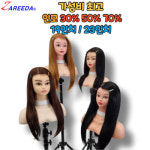 다모아뷰티인터내셔널 | 뷰티다모아 미용연습용 통가발 인모 30 50 70 혼합모 19 23 실습용 30 인모 23 1개