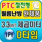 PTC절전형 필름난방 완제품3 3 19 8제곱미터 1py 6py 전기필름난방시공 PTC 3 3 제곱미터 1py B타입