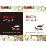 출입구앞주차금지3 부착형 정사각 안내판