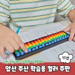 암산 주산 학습용 컬러 주판 17선