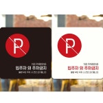 입주자외주차금지1 부착형 정사각안내판 알림판 안내표지판 매장안내판 안내문구