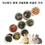 블리스플 라이프 소동물 이갈이 간식