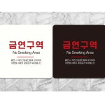 금연구역 Smoking2 부착형 안내판 NO