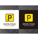 외부차량주차금지14 부착형 정사각안내판 알림판