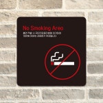 NO Smoking Area 부착형 정사각 안내판