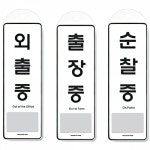 외출중 출장중 순찰중 표찰 푯말