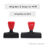 캘리그라피 전각 만년 스탬프 요청하는 문구로