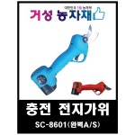 충전 전동 전지가위 A S망 무상A S 거성농자재 본체 기본LG셀 2000mAH 배터리 2개 1개 SC-8601
