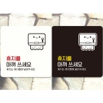 휴지를아껴쓰세요3 부착형 정사각안내판 알림판