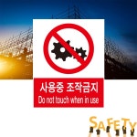 사용중 조작금지 산업안전 표시 위험안내 주의 경고 자석스티커 표지판