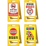 주차금지1 PE입간판 표지판 접이식 이동식 A형 반사 PE입간판 단면 1 주차금지1 1개