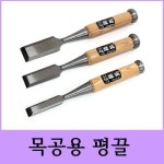 스피드툴 목공용 끌 조각칼 목공끌 끌 대패 수공구 1개 철마 끌50mm