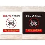 출입구앞주차금지7 부착형 정사각안내판 알림판