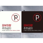 외부차량주차금지10 부착형 정사각안내판 알림판