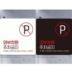 외부차량주차금지10 부착형 정사각안내판 알림판