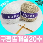 얀팩토리 구정뜨개실 타조20수 4볼세트 316 연보라 1개