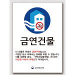 EsignMART 금연건물표지판 99781 이사인마트 A2 420