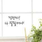 더굿데이 홈데코 감성글 4종 데코 글자컷팅 스티커 2 걱정마 다 잘될꺼야 소