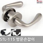 방문손잡이 문고리 STL-115