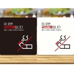 이곳은금연건물입니다2 부착형 정사각안내판 알림판 블랙판-150mmx150mm