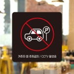 부착형 안내판 거주자외주차금지 CCTV
