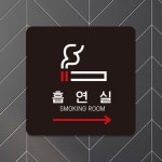 흡연실 오른쪽화살표1 부착형 안내판