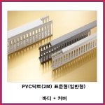 주 금창 PVC닥트 표준형 덕트 전선정리 길이 2M 바디 커버 10조 3040 10조 1개