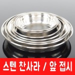 주방369 스텐 반찬 앞접시 접시 고기접시 초장그릇 소스그릇 3 백양 소금사라 1개