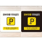 외부차량주차금지17 부착형 정사각안내판 알림판