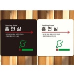 흡연실 오른쪽화살표2 부착형 안내판