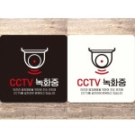 CCTV 녹화중9 부착형 정사각 안내판
