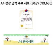 가꿈 A4 상장 금박 수료 세로 50장 NO 636