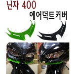 BPK 가와사키 닌자400 에어덕트커버 18- 21년 프론트 스포일러 헤드커버 닌자 튜닝 카바 그린 1개