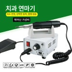 레진 치기공 연삭기 조각기 드릴 그라인더 연마기