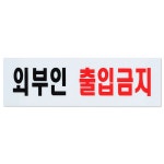 외부인 출입금지 표지판 아크릴 도어사인 안내판 아크릴 외부인