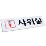 남자 샤워실 표지판 250x80 아크릴 안내판 도어사인