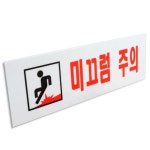 미끄럼주의 표지판 250x80 주의 안전 아크릴 안내판