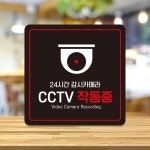 24시간감시 CCTV작동중 부착형 안내판