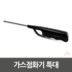 가스점화기 특대