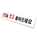 룽스 벗고 들어오세요 표지판 부착식 아크릴안내판
