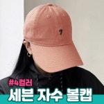 세븐 자수 볼캡 남녀공용모자 캡모자