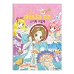 새샘 색칠북 달콤 마법나라 공주 스티커 220mmx305m