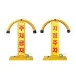 셀러허브 1 아치형 철재 주차금지표지판 지정주차표지판 주차장